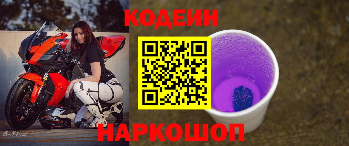 Кодеин Purple Drank  Вход с VPN  Алексин 