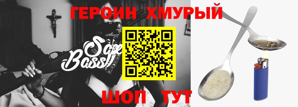 ГЕРОИН хмурый Алексин